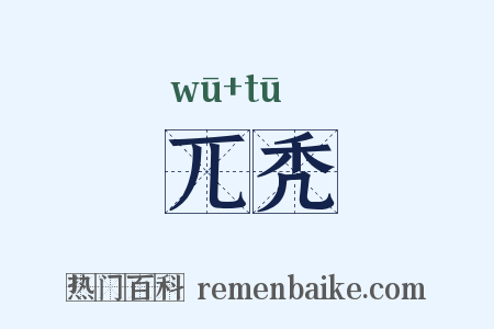 兀秃是什么意思的图片